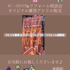 Opal＊Opal 4月アトリエ販売・ｽﾍﾟｰｽﾘﾒｲｸ&ﾘﾌｵｰﾑ相談会の画像
