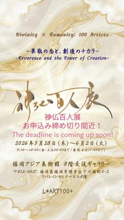 【神仏百人展】締め切り間近！の記事動画