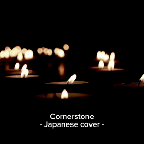 ♪ Cornerstoneの画像