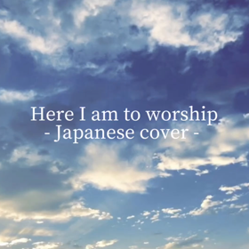 ♪ Here I am to worshipの画像