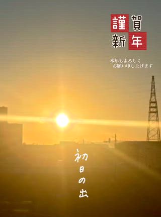 初日の出 ~神崎川堤防より~     謹賀新年の記事動画