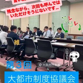 財政シミュレーションに関する進め方はこれでいいのか？？　〜大都市制度協議会を傍聴して〜の画像