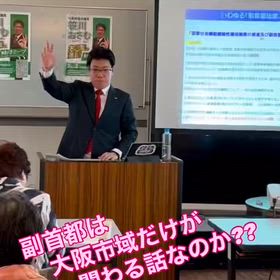 副首都 は 大阪市域だけが 関わる話なのか？？　〜『府政(府議会)報告会』１シーンより〜の画像