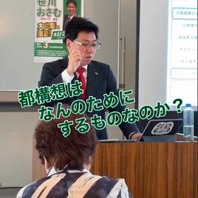 大阪都構想 は本来 なんのために するものなのか？？　〜『府政(府議会)報告会』１シーンより〜の画像