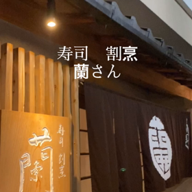 寿司　割烹　「蘭」さんの画像