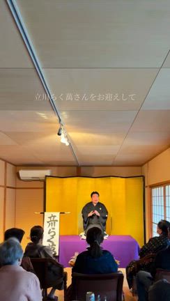 「立川らく萬」落語会ありがとうございました！の記事動画