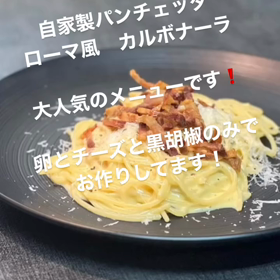 絶品　ローマ風カルボナーラ　ローマで食べたものをそのまま再現の画像