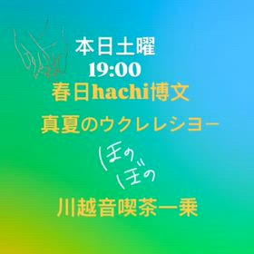真夏のウクレレショーの画像
