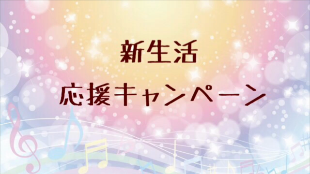 新生活を応援！キャンペーンのお知らせの記事動画
