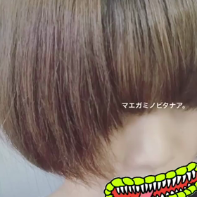 前髪の画像
