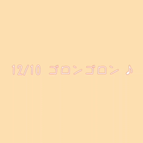 ゴロンゴロンの画像