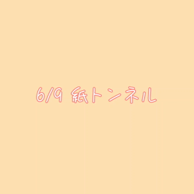 トンネル♪の画像