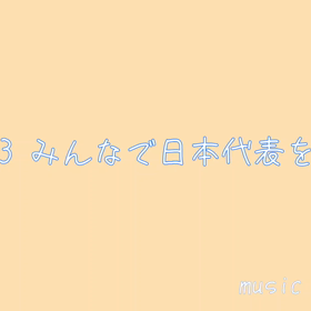 頑張れ！日本代表の画像