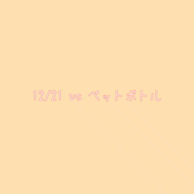 12/21 お茶の画像