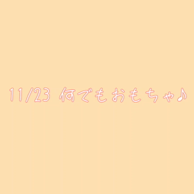 2022/11/23の画像