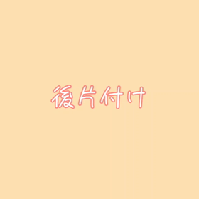 後片付けも出来る！の画像