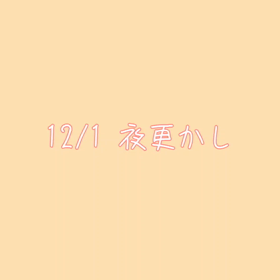 今日の夜更かしの画像