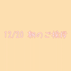朝のご挨拶の画像