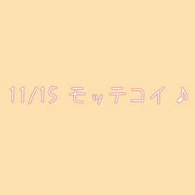 モッテコイ♪の画像