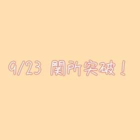 突破！の画像
