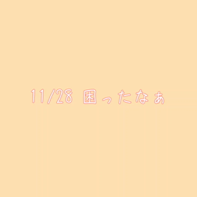 困ったなぁの画像