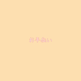 お手伝い？の画像