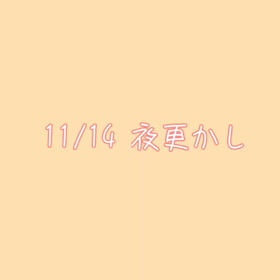 夜更かしの画像