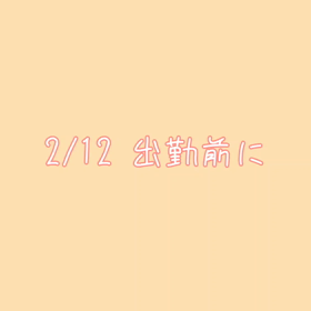 お留守番の日の画像