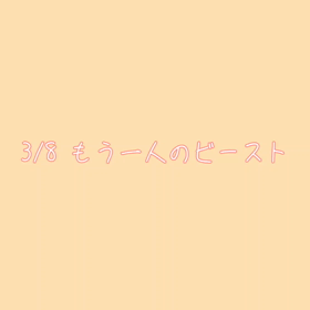 こちらもビースト！の画像