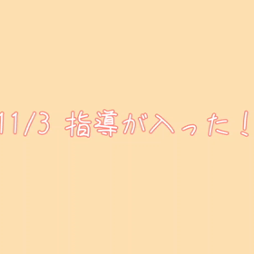 指導！の画像