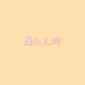 暴れん坊の画像