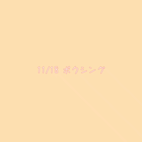 今日の夜更かしの画像