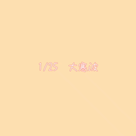 大寒波の画像