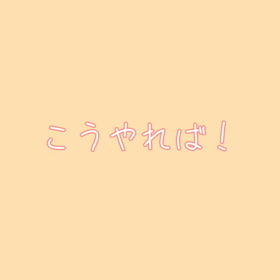 上級者！の画像