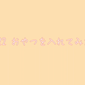 12/22 おやつ投入！の画像