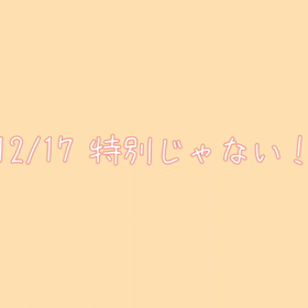 特別じゃない！の画像