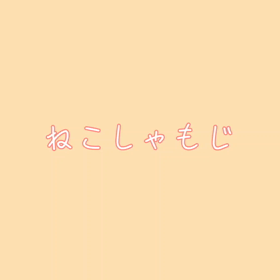 なで猫の画像
