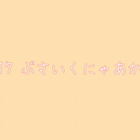 ぶさかわいい♪の画像