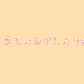 何を見ているでしょうか？の画像
