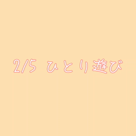 ひとり遊びの画像