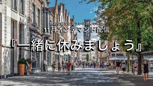 YouTube読み芝居「一緒に休みましょう」の記事動画