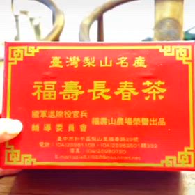 福壽山農場福壽長春茶。 #日月潭#水葉紅玉#有機茶#梵音紅#老茶の画像