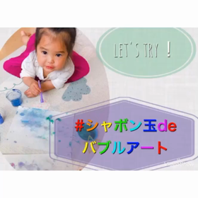 シャボンdeバブルアートの画像