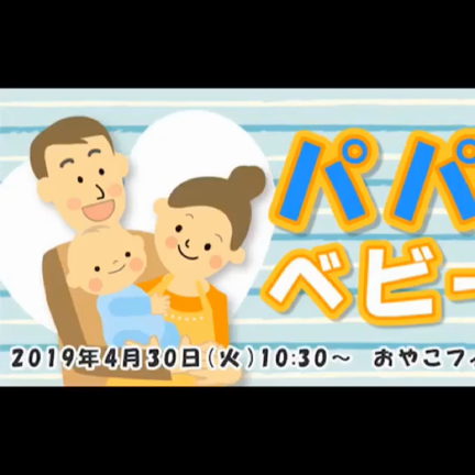 4/30パパママ＆ベビービクス 開催しました！の記事動画