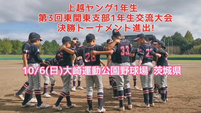 第3回東関東1年生交流大会　決勝トーナメントの記事動画