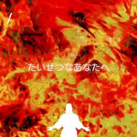 大切なあなたへの画像