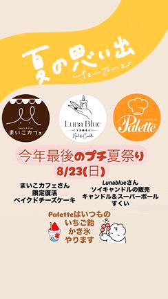 明日は夏祭り（プチ）まいこカフェさんのチーズケーキも復活？！の記事動画