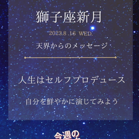 獅子座新月の天界からのメッセージの画像