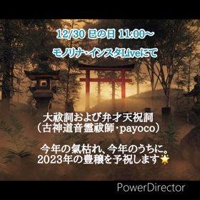 12/30 年越しの大祓and豊穣予祝　インスタLiveの画像