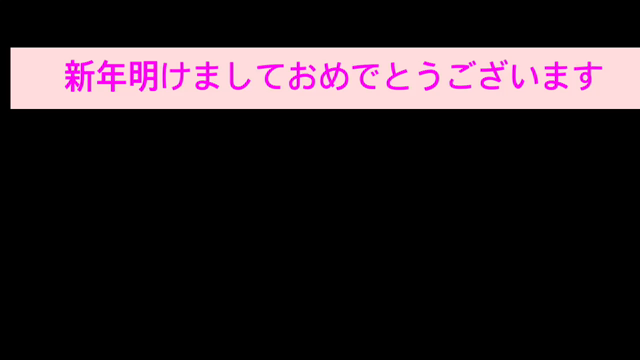 新年明けましておめでとうございますの記事動画